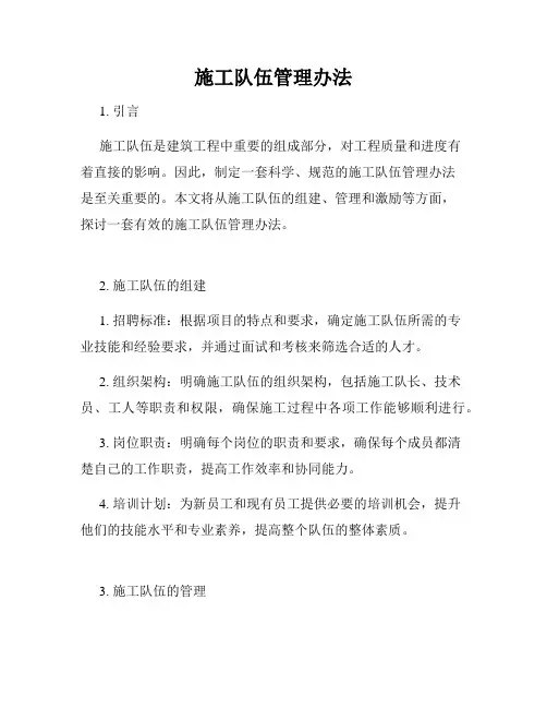 施工队伍管理办法