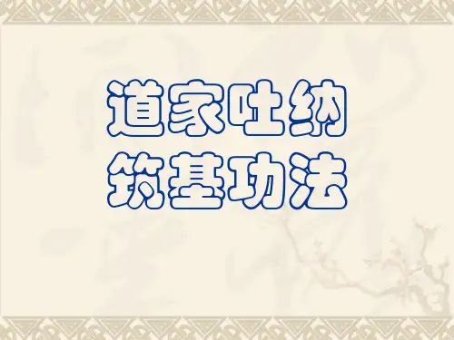 道家吐纳