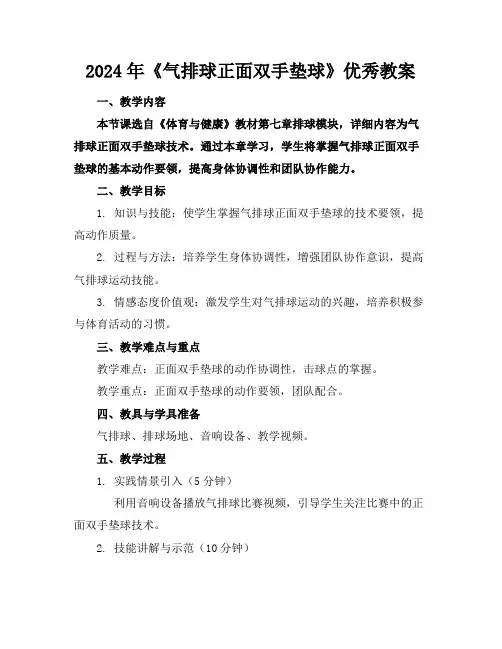 2024年《气排球正面双手垫球》优秀教案