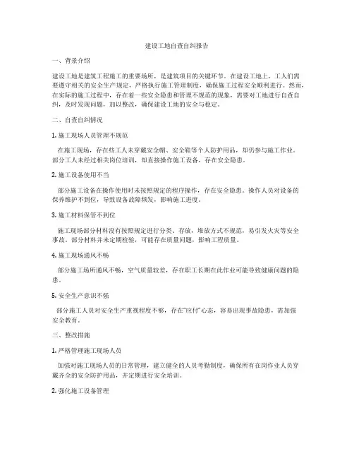 建设工地自查自纠报告