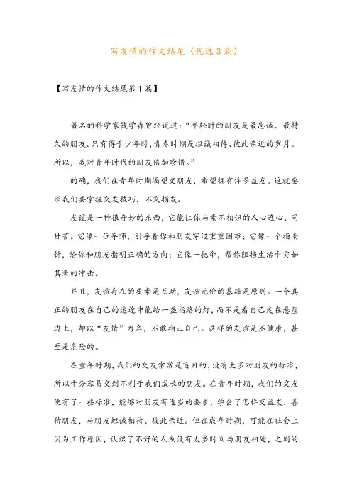 写友情的作文结尾(优选3篇)