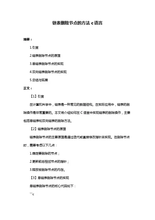 链表删除节点的方法c语言