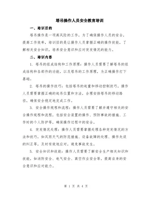 塔吊操作人员安全教育培训