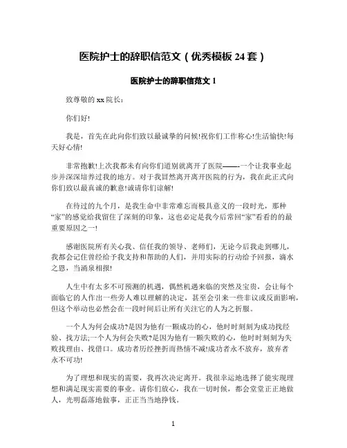医院护士的辞职信范文(优秀模板24套)