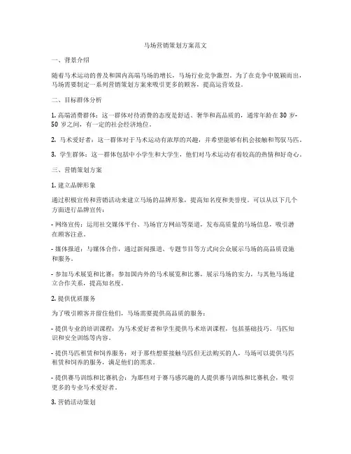 马场营销策划方案范文