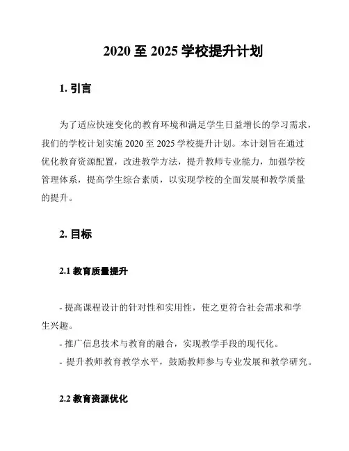 2020至2025学校提升计划