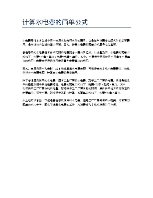 计算水电费的简单公式