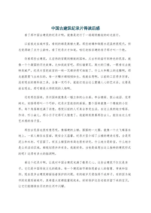 中国古建筑纪录片得读后感