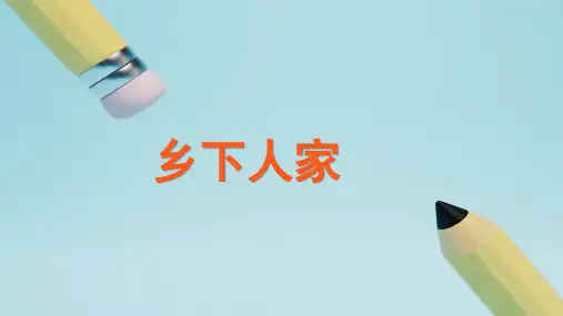 部编版语文四年级下册2《乡下人家》教学课件(共55张PPT)