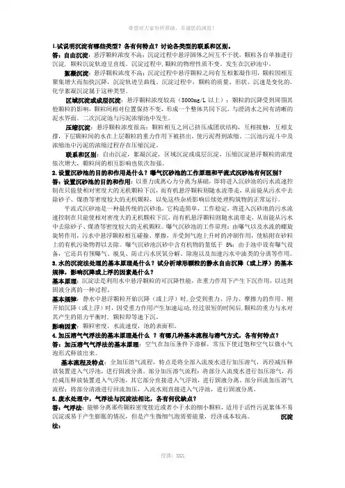 水污染控制工程课后题总结
