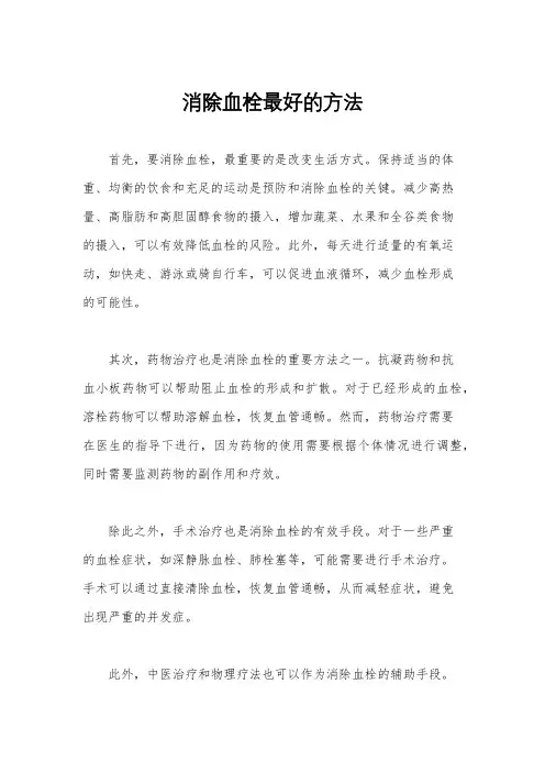 消除血栓最好的方法