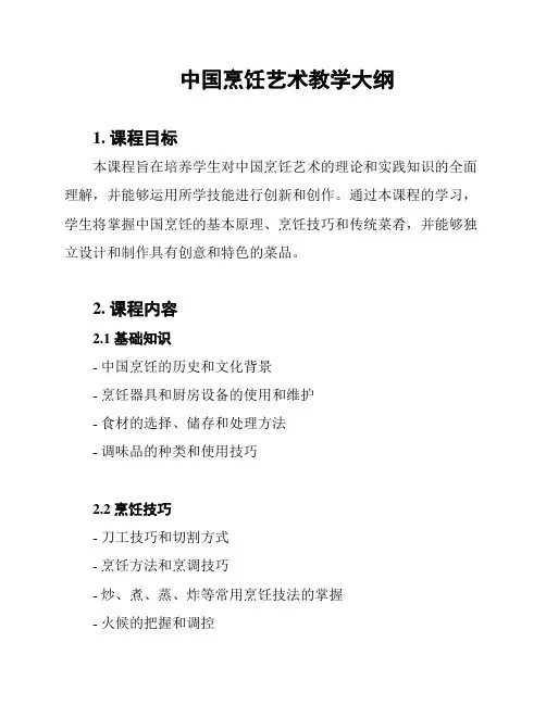 中国烹饪艺术教学大纲