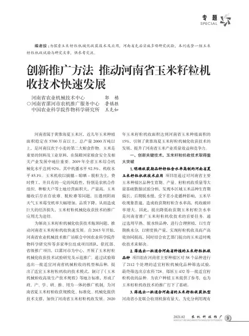 创新推广方法推动河南省玉米籽粒机收技术快速发展