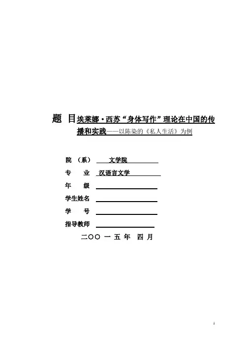 埃莱娜·西苏“身体写作”理论在中国的传播和实践——以陈染的《私人生活》为例