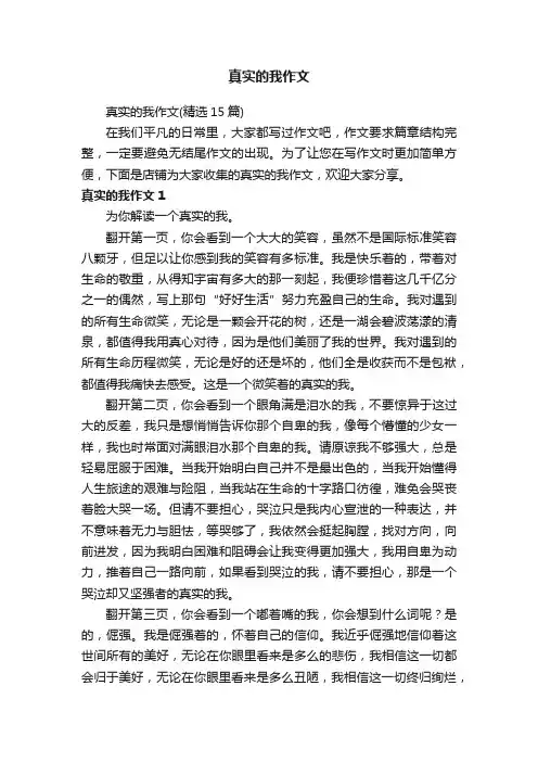 真实的我作文