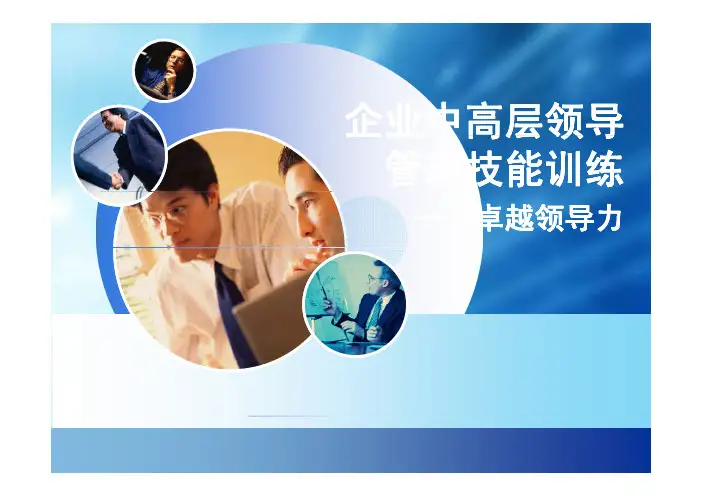 企业中高层领导管理技能训练-卓越领导力
