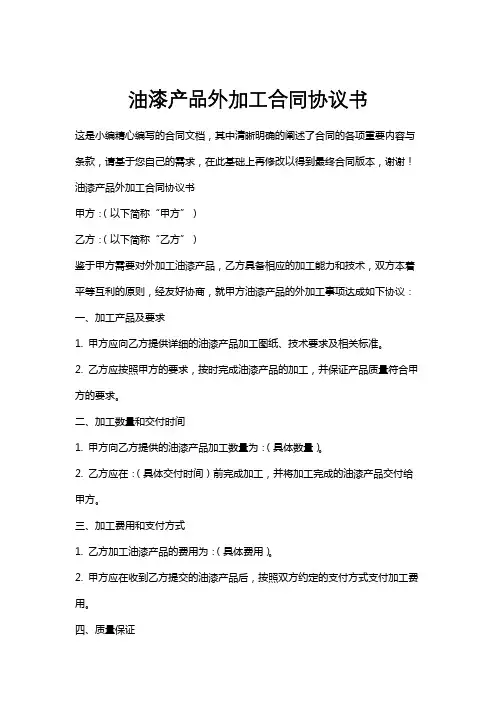 油漆产品外加工合同协议书