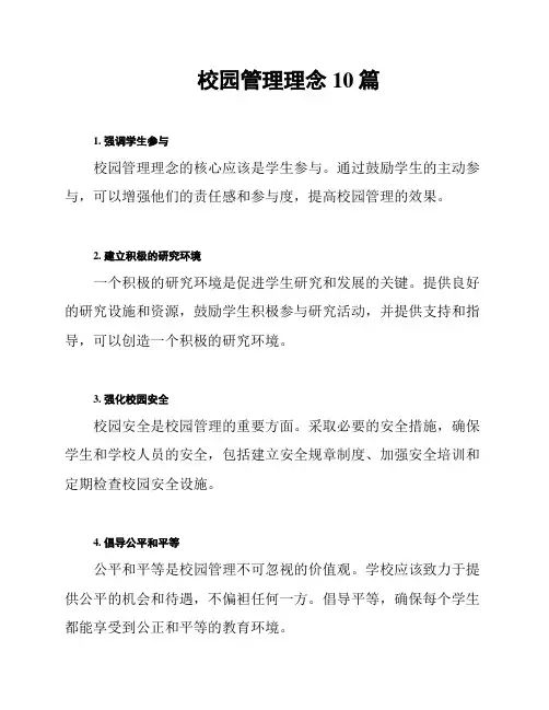 校园管理理念10篇