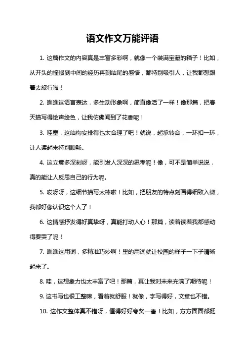 语文作文万能评语