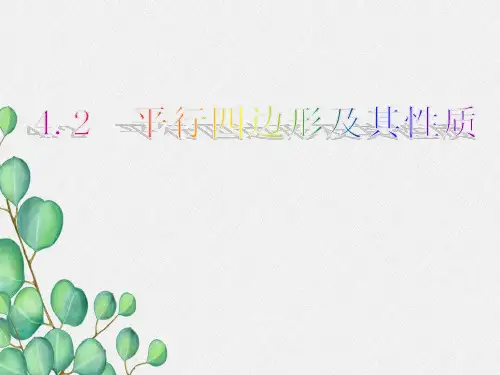 《平行四边形及其性质》PPT课件 (1)