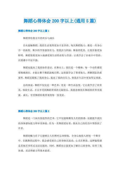 舞蹈心得体会200字以上(通用5篇)