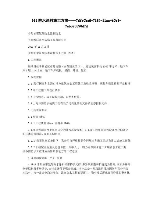 911防水涂料施工方案