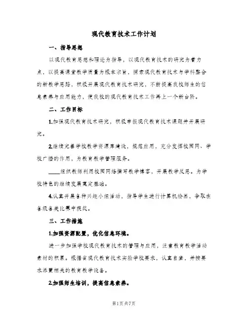 2024年现代教育技术工作计划（三篇）