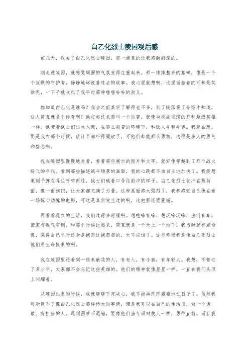 白乙化烈士陵园观后感