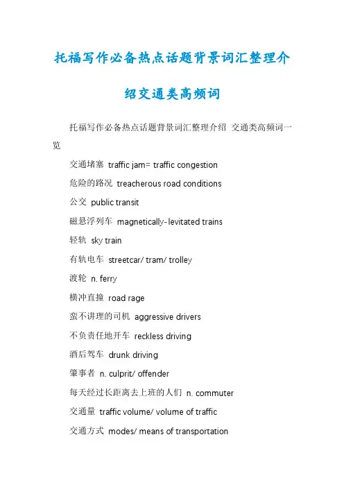 托福写作必备热点话题背景词汇整理介绍交通类高频词