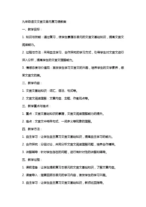 九年级语文文言文单元复习课教案