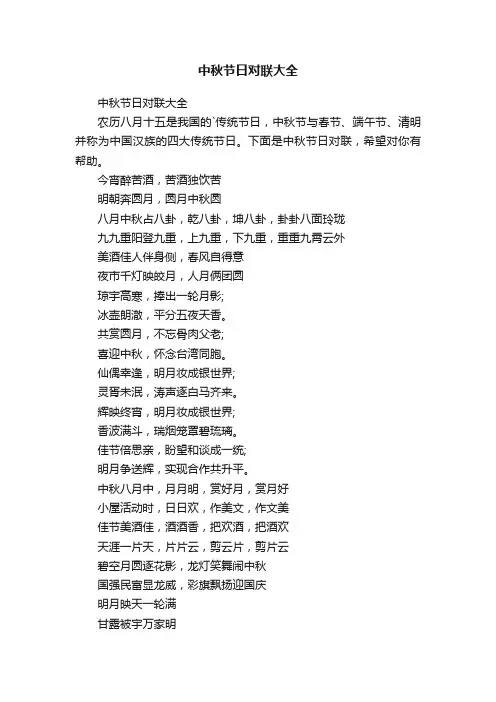 中秋节日对联大全