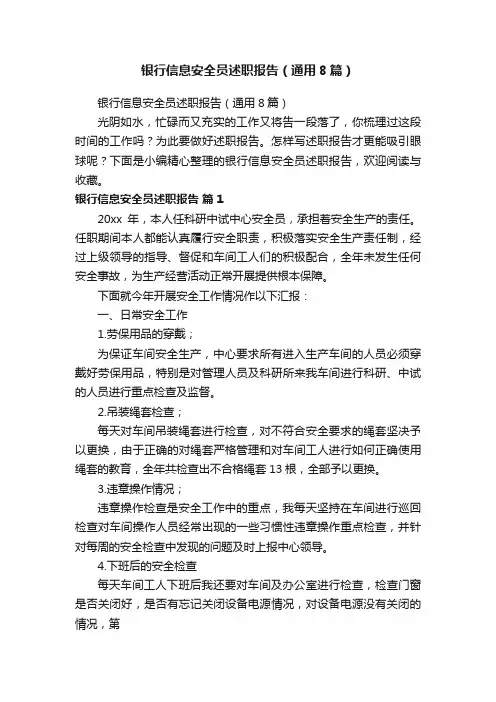 银行信息安全员述职报告（通用8篇）