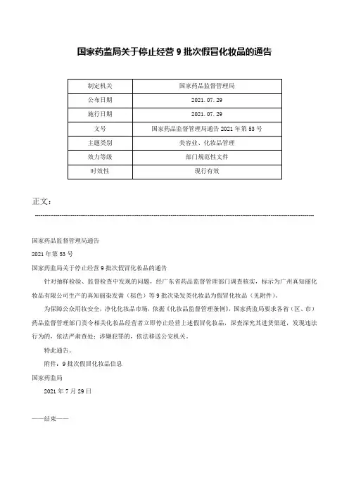 国家药监局关于停止经营9批次假冒化妆品的通告-国家药品监督管理局通告2021年第53号
