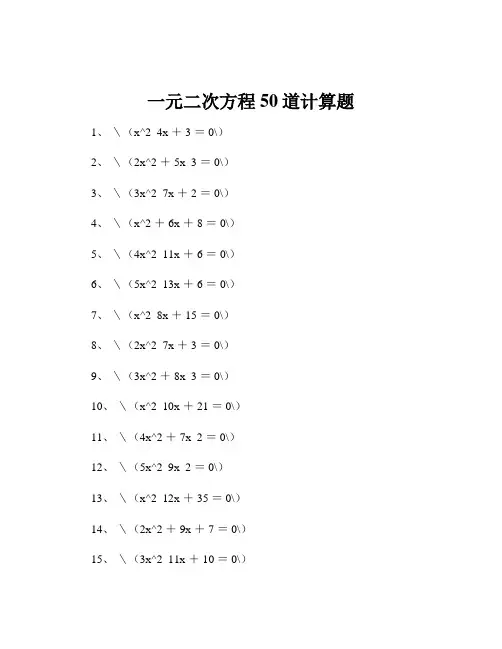 一元二次方程50道计算题