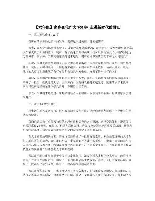 【六年级】家乡变化作文700字 走进新时代的晋江