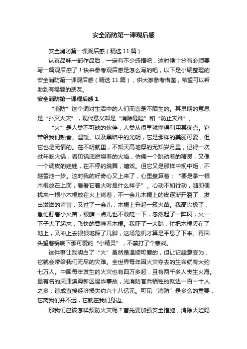 安全消防第一课观后感（精选11篇）