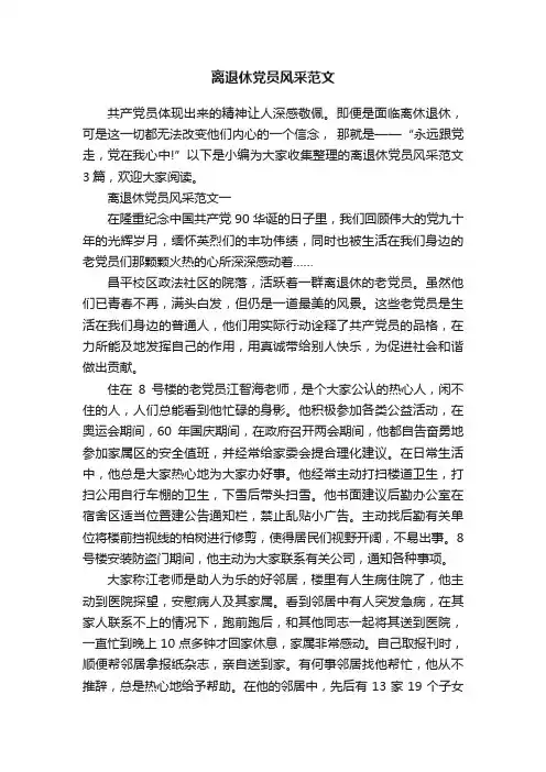 离退休党员风采范文