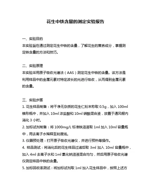花生中铁含量的测定实验报告
