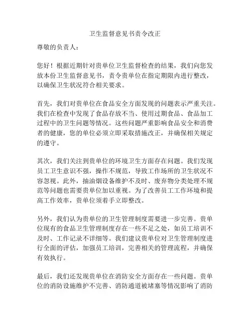 卫生监督意见书责令改正
