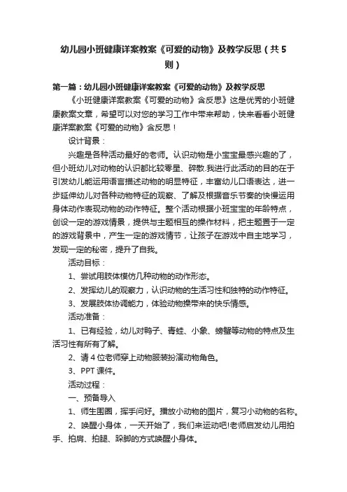 幼儿园小班健康详案教案《可爱的动物》及教学反思（共5则）