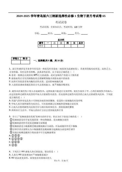 2024-2025学年青岛版六三制新选择性必修1生物下册月考试卷65