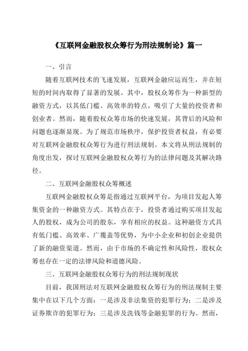 《2024年互联网金融股权众筹行为刑法规制论》范文