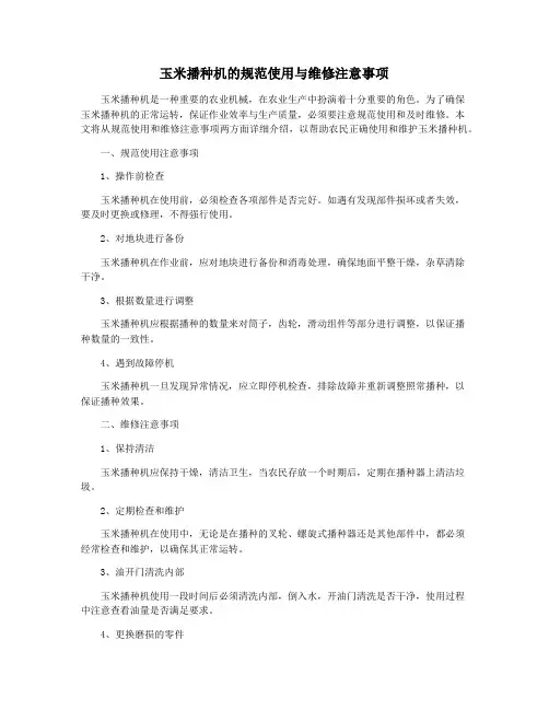 玉米播种机的规范使用与维修注意事项