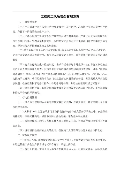 工程施工现场安全管理方案