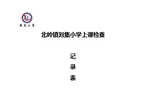 上课检查记录表