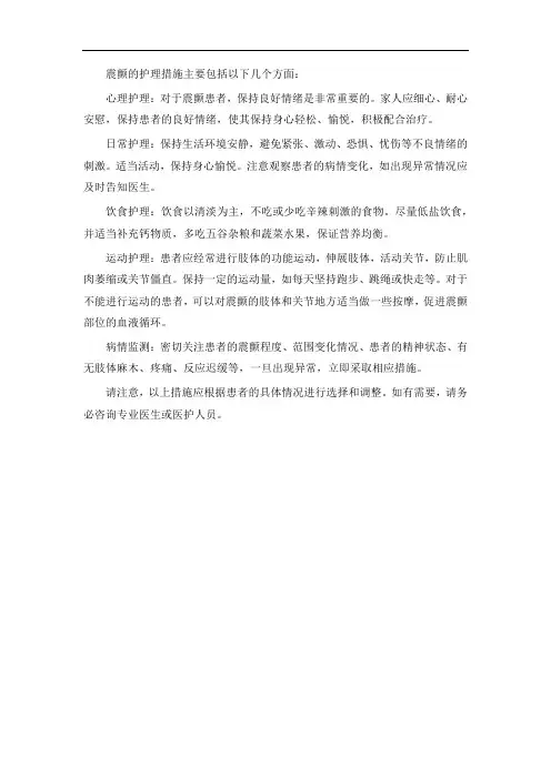 震颤护理措施