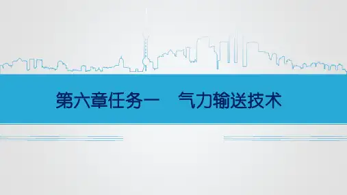《通风除尘与气力输送技术》课件——第六章   气力输送技术