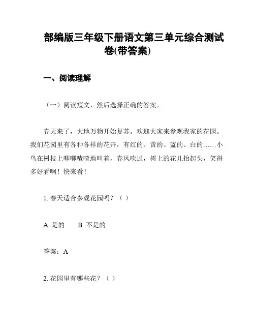 部编版三年级下册语文第三单元综合测试卷(带答案)