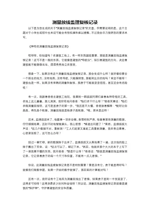 测量放线监理复核记录