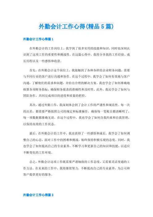 外勤会计工作心得(精品5篇)